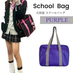 スクールバッグ スクールバッグ パープル 特別価格★ ボストンバッグ マザーズバッグ 2WAY 新品未使用 新色