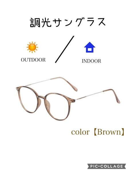 UV カット 自動調光 サングラス ブラウン レディース 紫外線 室内外 伊達メガネ 旅行 お出かけ