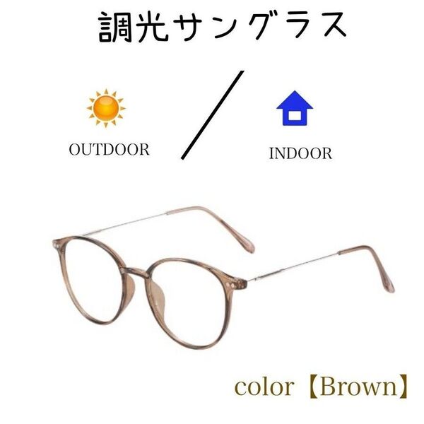 ボストン ブラウン UVサングラス 調光 レディース 紫外線対策 UVカット おしゃれ