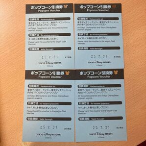ディズニーポップコーン引換券4枚セット