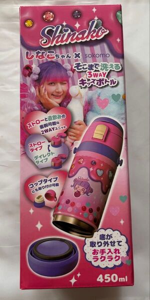 しなこちゃん×sokomoそこまで洗える3WAYキッズボトル450ml しなこ