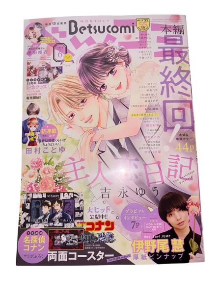 ベツコミ 2025年 6月号 名探偵コナン 諸伏高明 付録付き