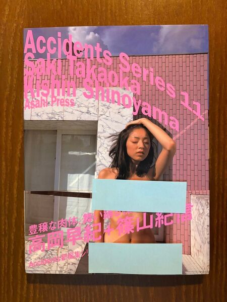 高岡早紀 写真集 Accidents Series11 篠山紀信 Saki Takaoka アクシデントシリーズ11 帯付き
