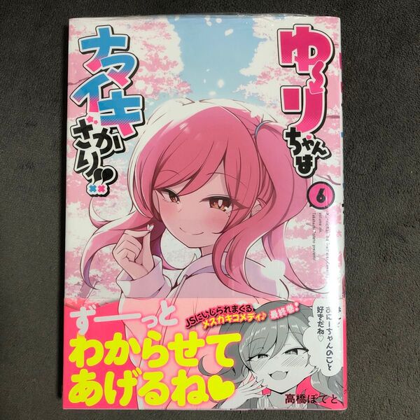 ゆーりちゃんはナマイキざかり!! 6巻 新品