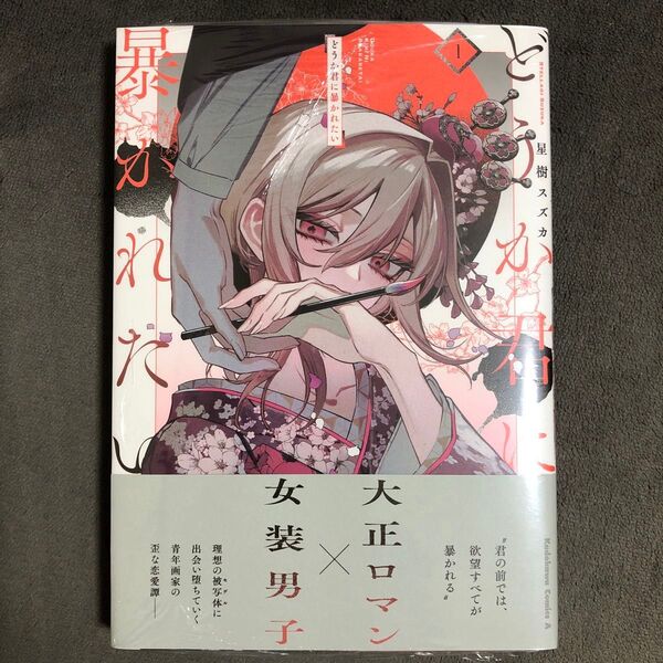 どうか君に暴かれたい 1巻 新品