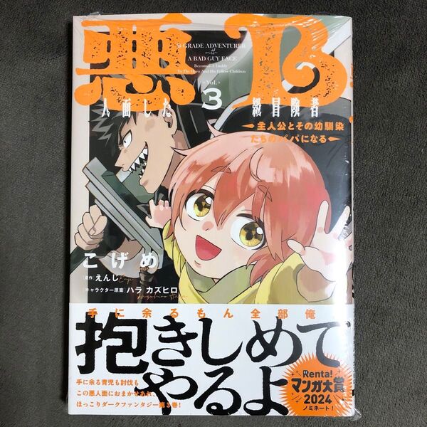 悪人面したB級冒険者 3巻 新品