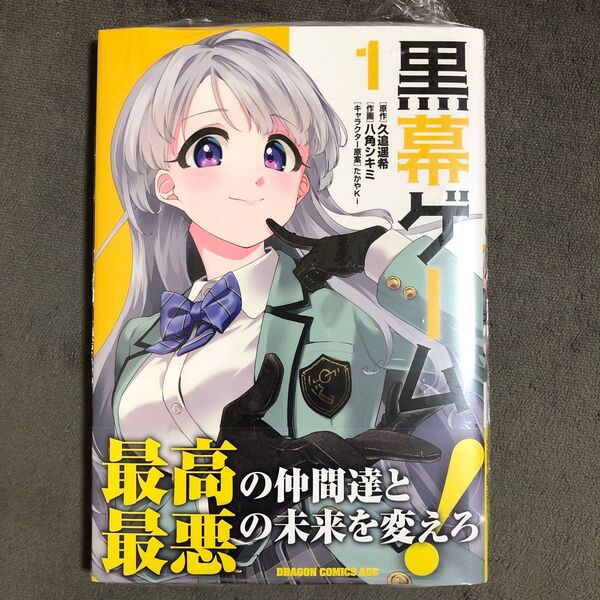 黒幕ゲーム 1巻 新品