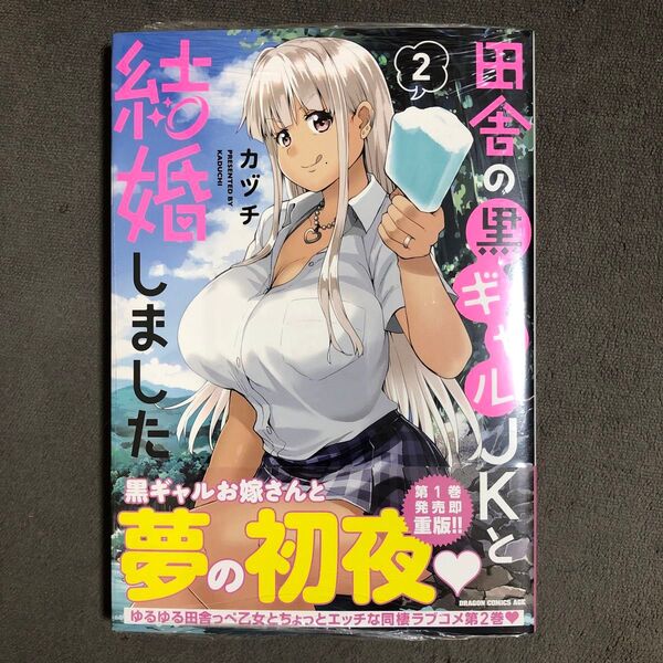 田舎の黒ギャルJKと結婚しました 2巻 新品