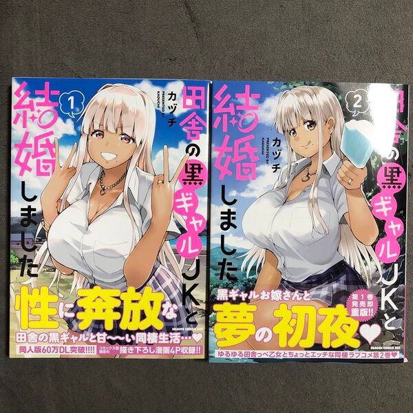 田舎の黒ギャルJKと結婚しました 1〜2巻セット