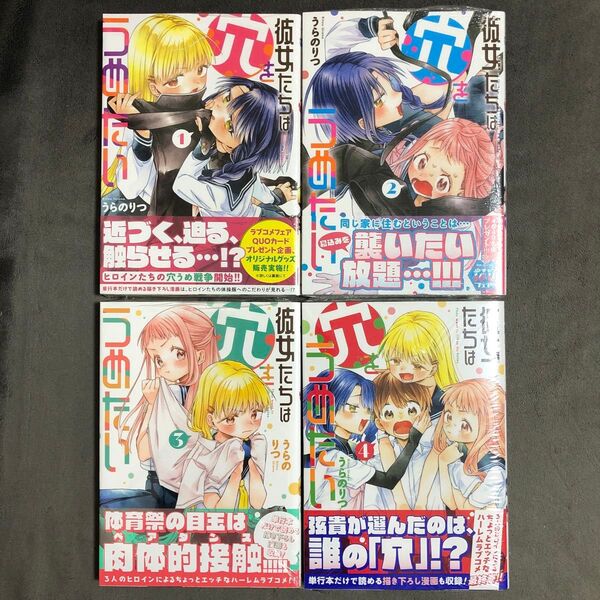 彼女たちは穴をうめたい 1〜4巻セット 新品