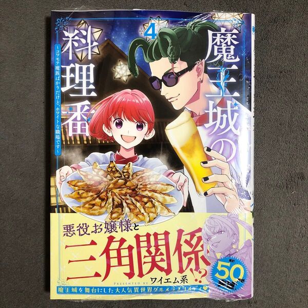 魔王城の料理番 4巻 新品