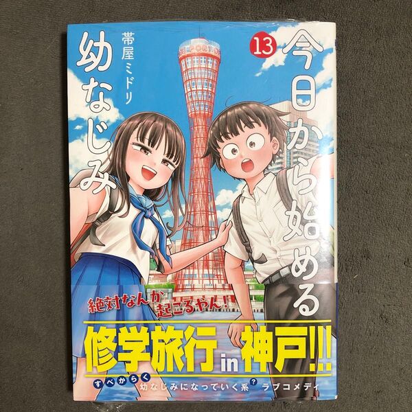 今日から始める幼なじみ 13巻 新品