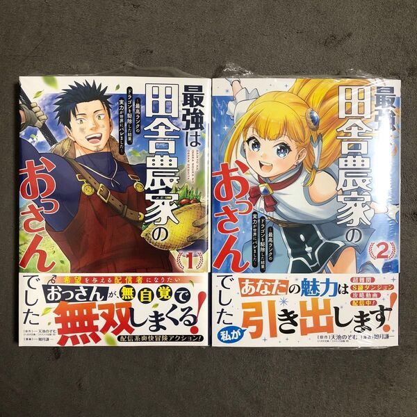 最強は田舎農家のおっさんでした 1〜2巻セット 新品