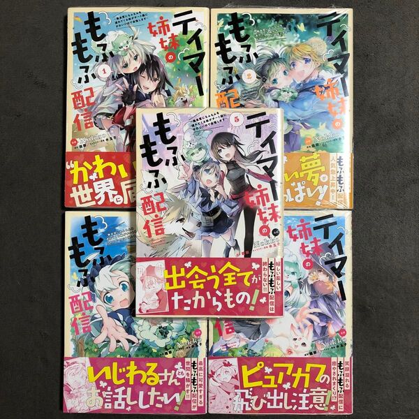 テイマー姉妹のもふもふ配信 1〜5巻セット 新品