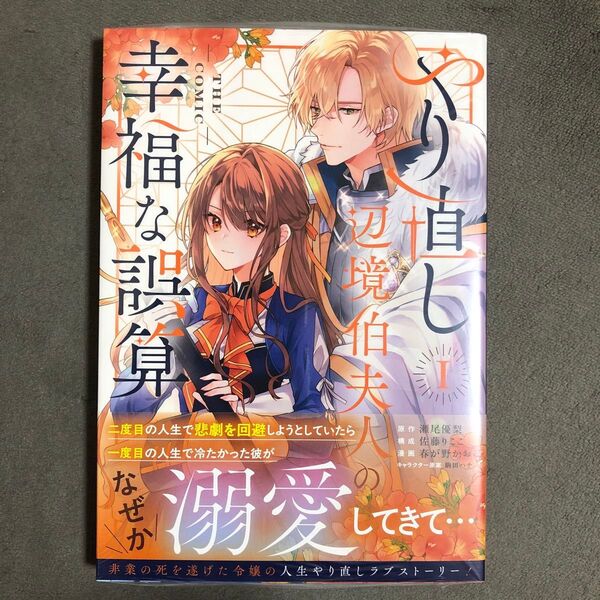 やり直し辺境伯夫人の幸福な誤算 1巻 新品