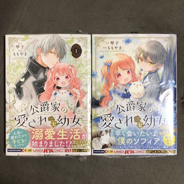 公爵家の愛されニセ幼女 1〜2巻セット 新品