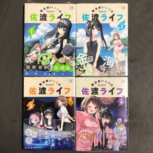魔法使いロゼの佐渡ライフ 1〜4巻セット 新品