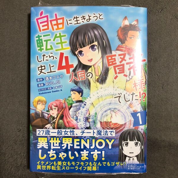 自由に生きようと転生したら、史上4人目の賢者様でした!? 1巻 新品