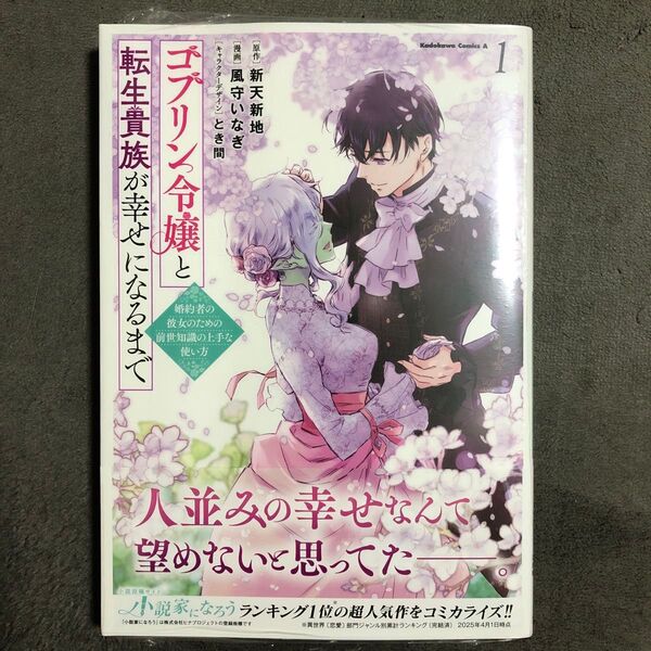 ゴブリン令嬢と転生貴族が幸せになるまで 1巻 新品