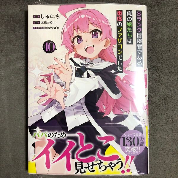 Sランク冒険者である俺の娘たちは重度のファザコンでした 10巻 新品