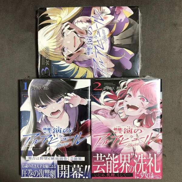 讐演のアルアビュール 1〜3巻セット 新品