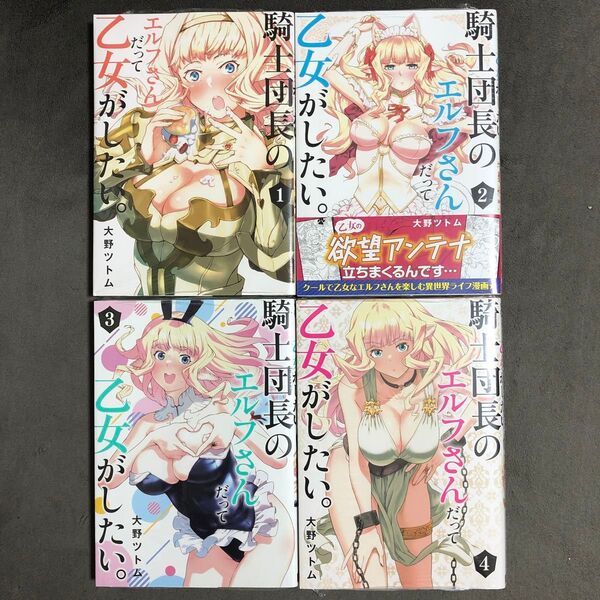 騎士団長のエルフさんだって乙女がしたい。 1〜4巻セット 新品