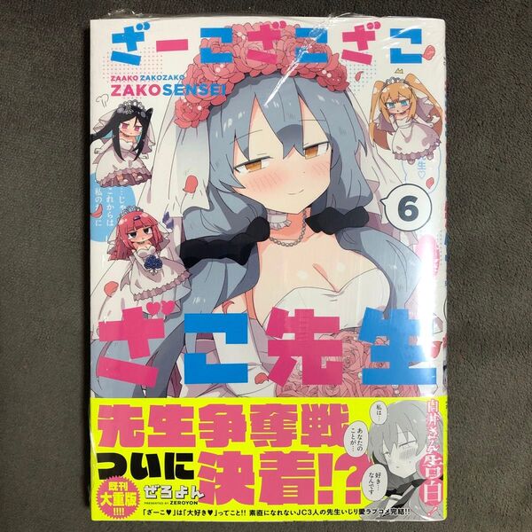 ざーこざこざこざこ先生 6巻 新品