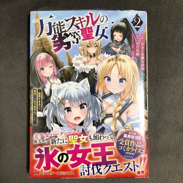 万能スキルの劣等聖女 2巻 新品