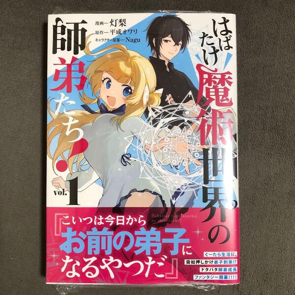 はばたけ魔術世界の師弟たち! 1巻 新品