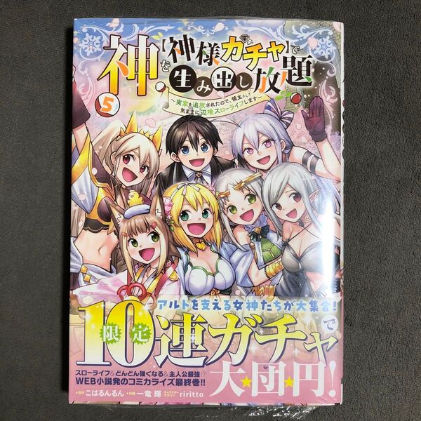 神を〈神様ガチャ〉で生み出し放題 5巻 新品
