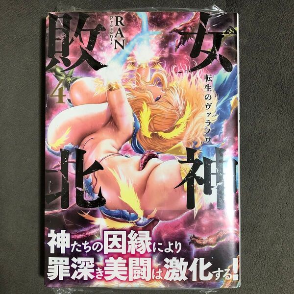 女神敗北 転生のヴァラノワ 4巻 新品