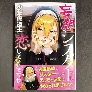 妄想シスターでも少年修道士に恋していいですか? 1巻