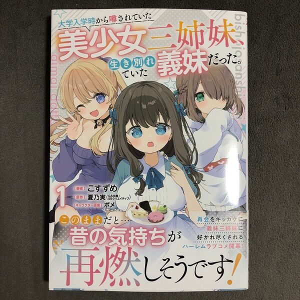 大学入学時から噂されていた美少女三姉妹、生き別れていた義妹だった。 1巻