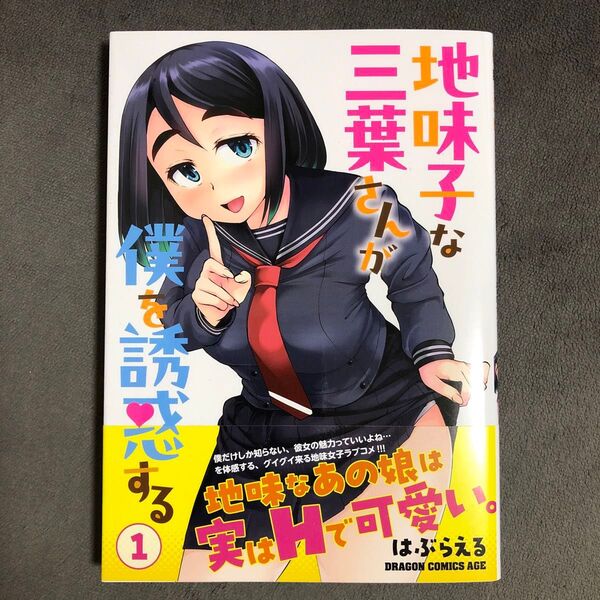 地味子な三葉さんが僕を誘惑する 1巻