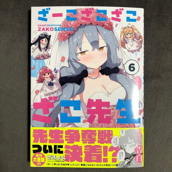 ざーこざこざこざこ先生 6巻