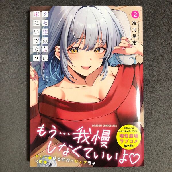 クセ強彼女は床にいざなう 2巻