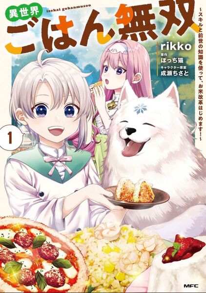 異世界ごはん無双 1巻 新品