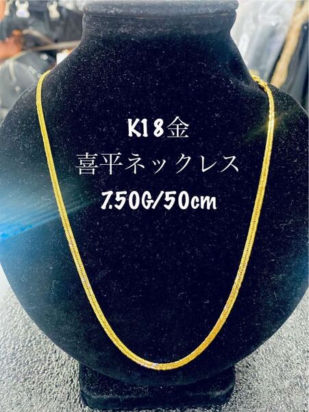 K18金製の喜平ネックレス