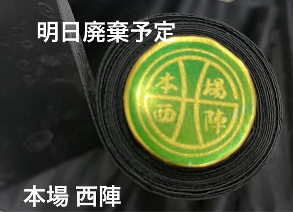 西陣 正絹 帯地