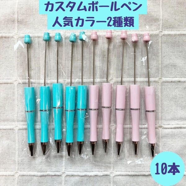 カスタムボールペン ボールペン 簡単 ハンドメイド 手作り ビーズボールペン 推し活 おそろい プレゼント 黒インク オリジナル