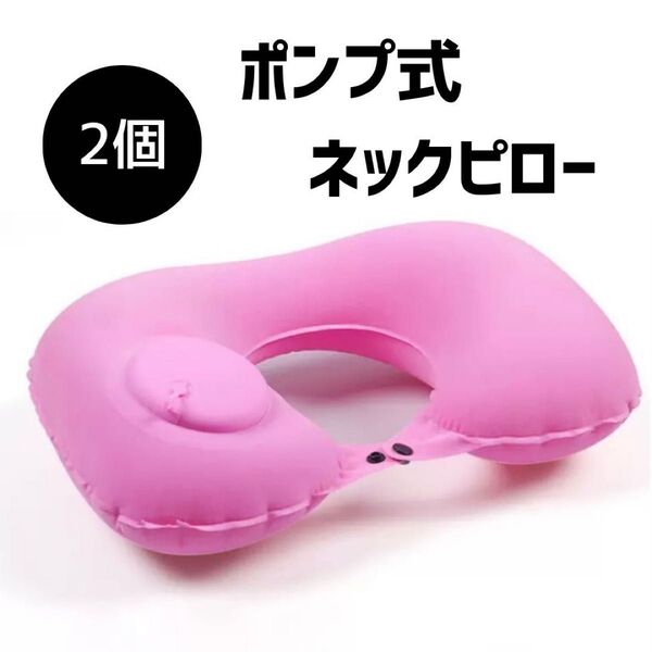 トラベル 旅行 ネックピロー 枕 クッション U字 エア枕 携帯 コンパクト 便利 ポンプ式 飛行機 新幹線 休憩 ピンク