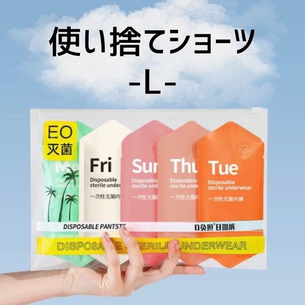 使い捨てショーツ ストック 防災グッズ 入院 旅行 便利 セット品 お得 カラー豊富 綿ショーツ 履きやすい サイズ展開あり