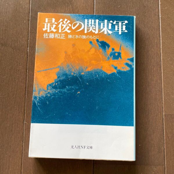 最後の関東軍 勝どきの旗のもとに 新装版 (光人社NF文庫 さN-296) 佐藤和正/著