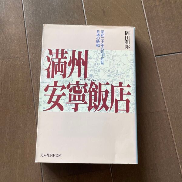 満州安寧飯店 昭和二十年八月十五日、日本の敗戦 (光人社NF文庫) 岡田和裕/著