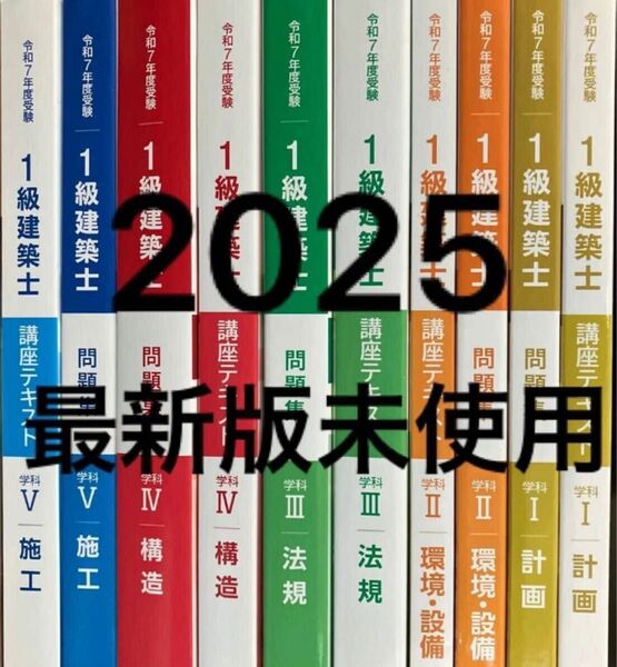 【未使用】 令和7年 1級建築士 総合資格 テキスト 問題集 一級建築士 2025 総合資格学院