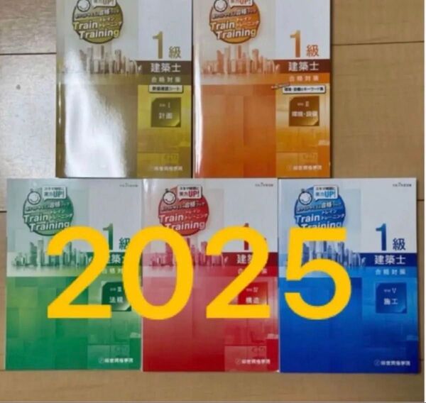 最新版 令和7年 一級建築士 総合資格 トレトレ 1級建築士 問題集 2025 トレイントレーニング