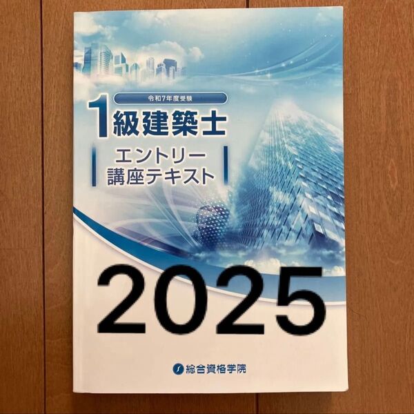 【未使用近】 令和7年 1級建築士 総合資格 エントリー講座 テキスト 一級建築士 2025 総合資格学院 必修項目習得講座