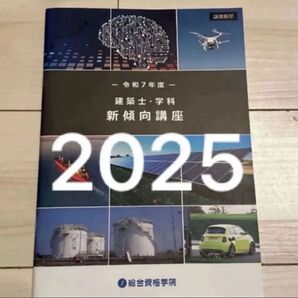 【未使用】 令和7年 1級建築士 総合資格 新傾向対策講座 一級建築士 2025