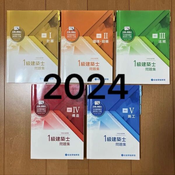 令和6年 一級建築士 総合資格 問題集 1級建築士 2024