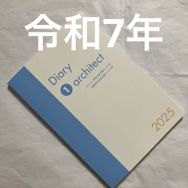 最新版 令和7年 1級建築士 総合資格 一級建築士 合格ダイアリー 2025